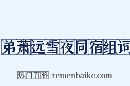 弟萧远雪夜同宿组词是什么意思的图片